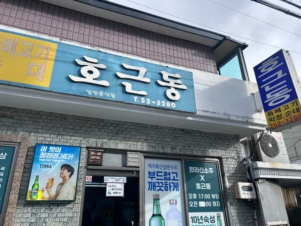호근동