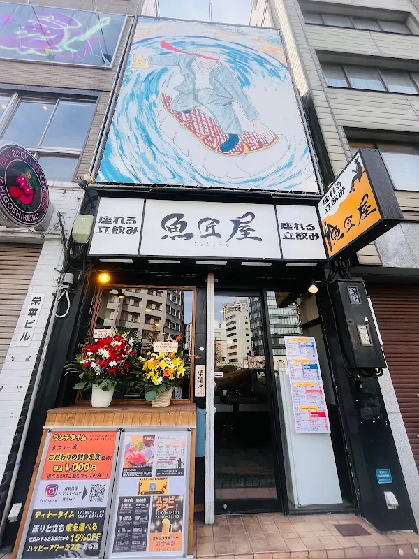 魚匠屋 神田須田町店