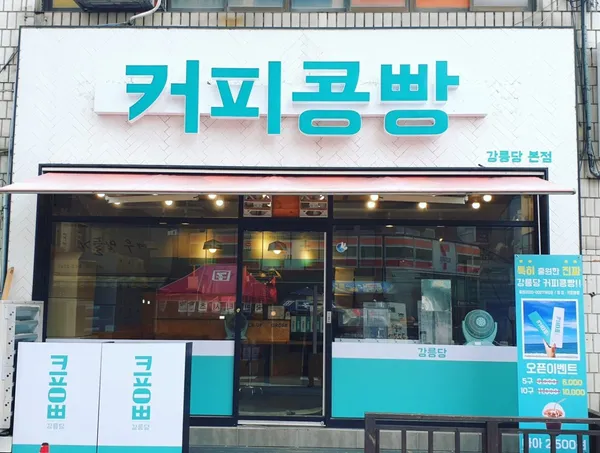 강릉커피콩빵 강릉당 본점