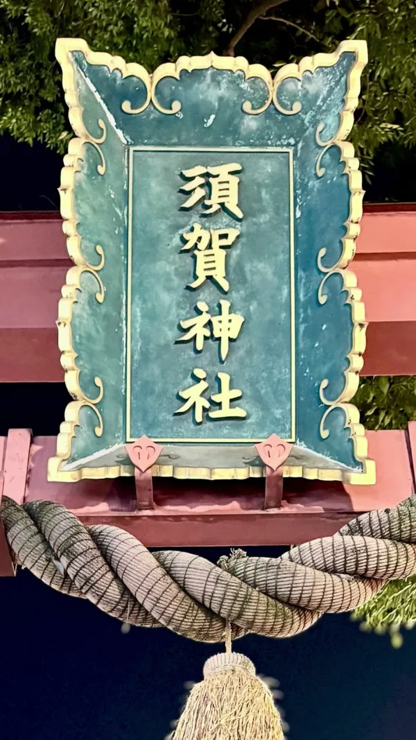 東京四谷総鎮守 須賀神社の写真4