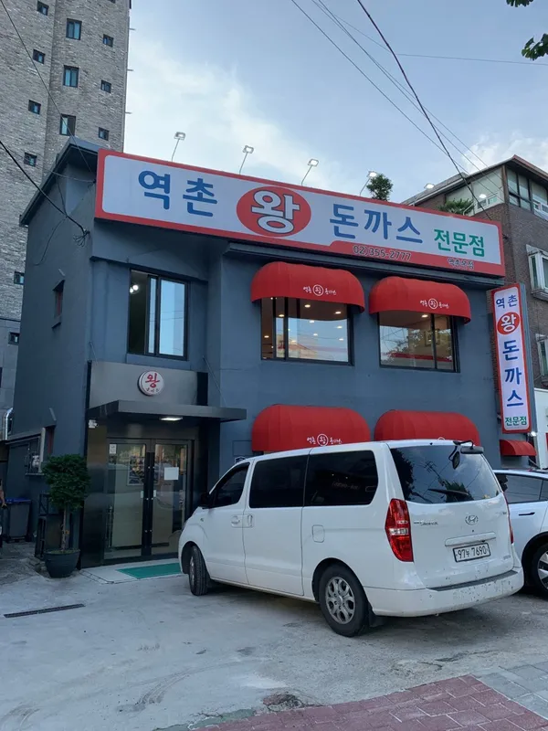 역촌왕돈까스