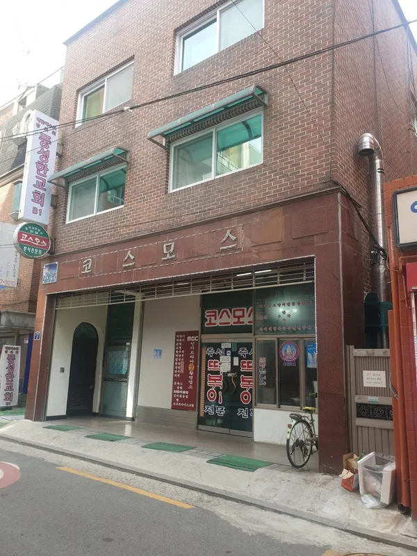 코스모스분식