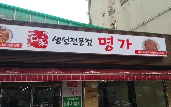 명가
