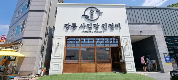 강릉 사임당 인절미 동해묵호점