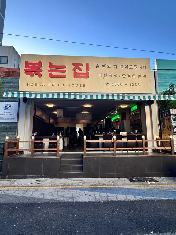 볶는집