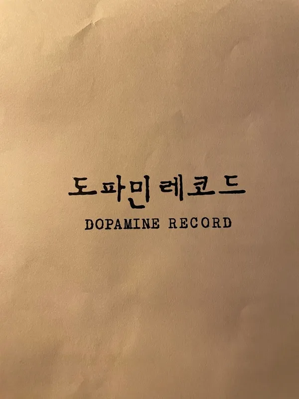 도파민레코드