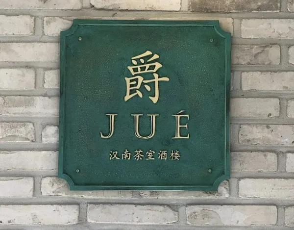 쥬에