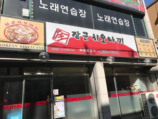 장군시오야끼