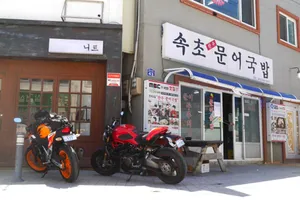 속초문어국밥