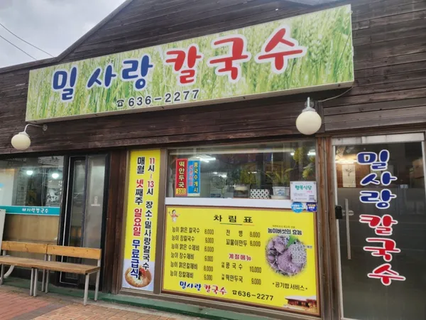 밀사랑칼국수