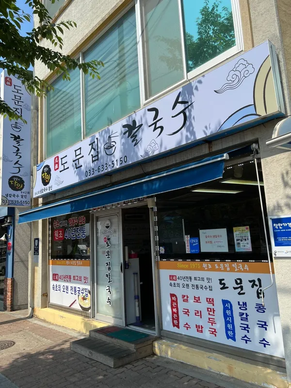 도문집