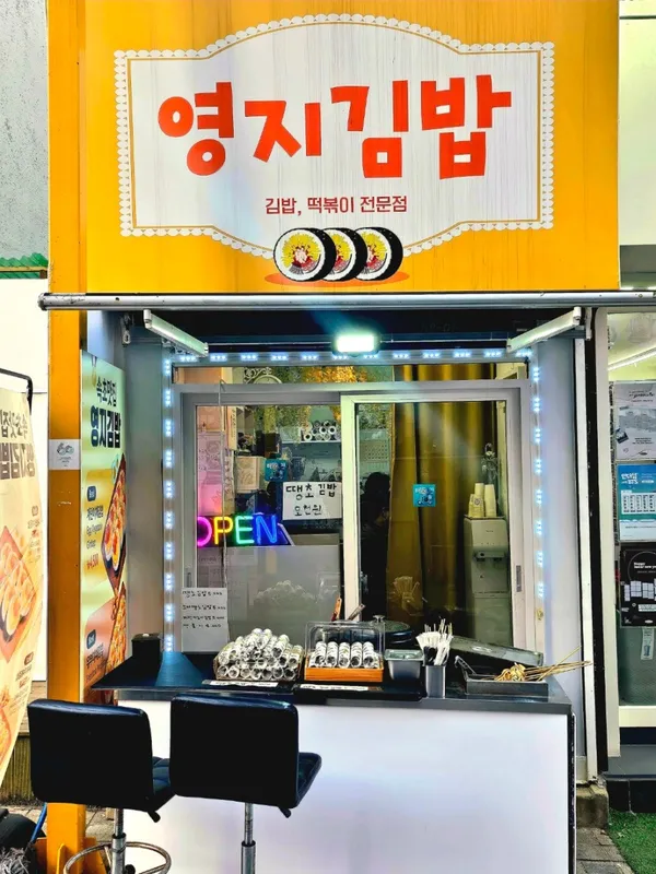 영지김밥