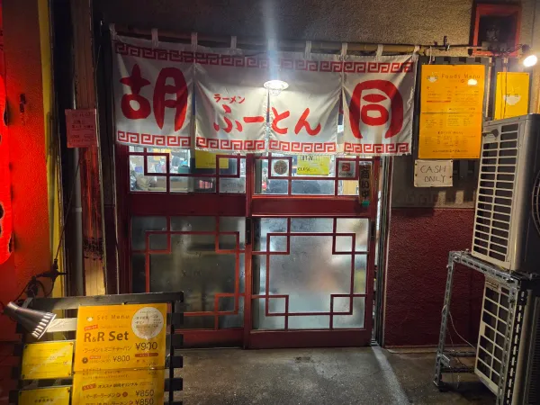 후톤라멘 사진 3