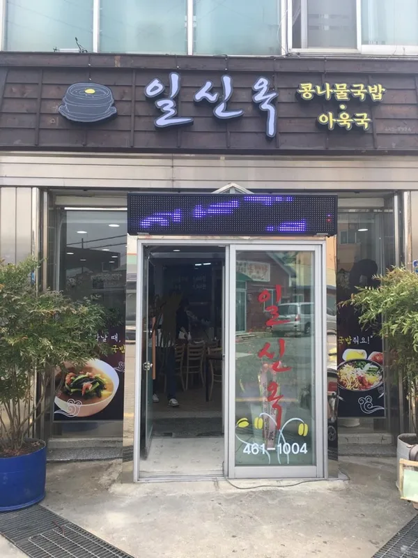 일신옥