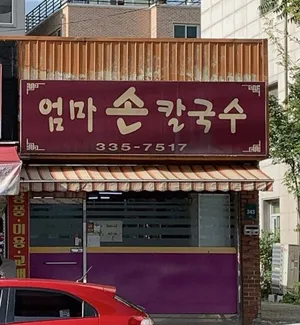 Eomma Son Kalguksu