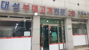 대성부대고기 용인본점