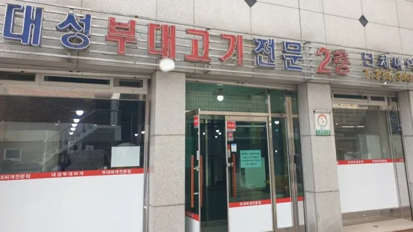 대성부대고기 용인본점