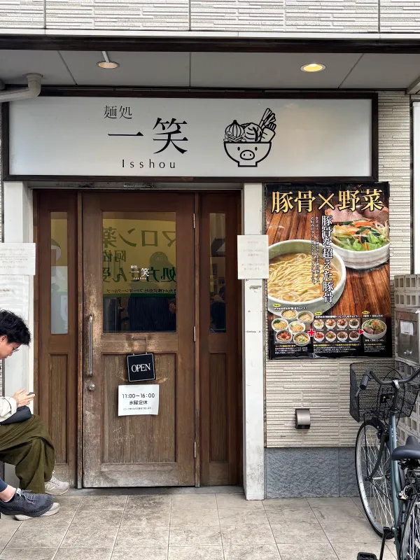 麺処一笑の写真5