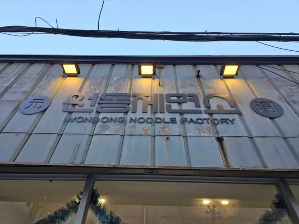원동제면소