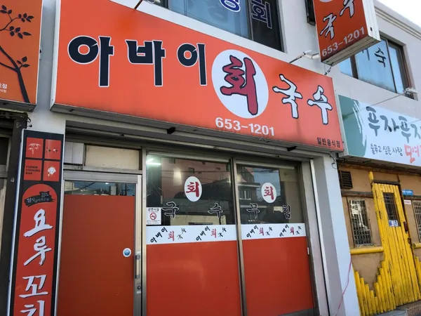 아바이회국수