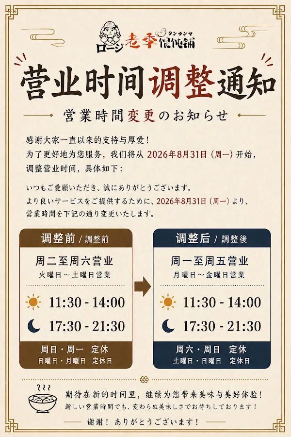 老季馄饨铺ロージワンタンヤ