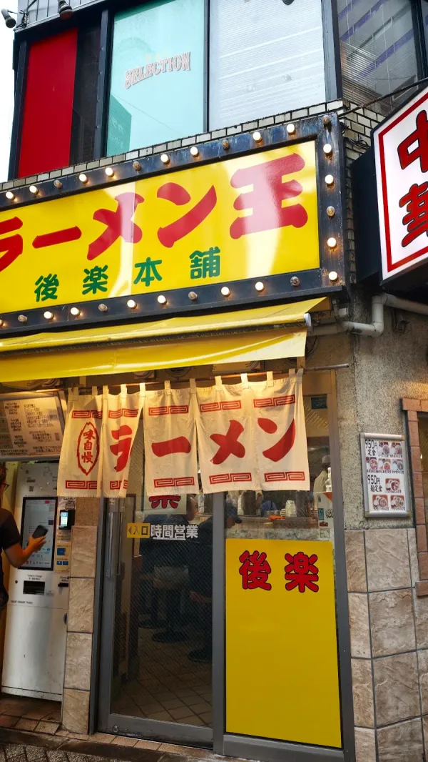 Ramen King Koraku Honpo 사진 3