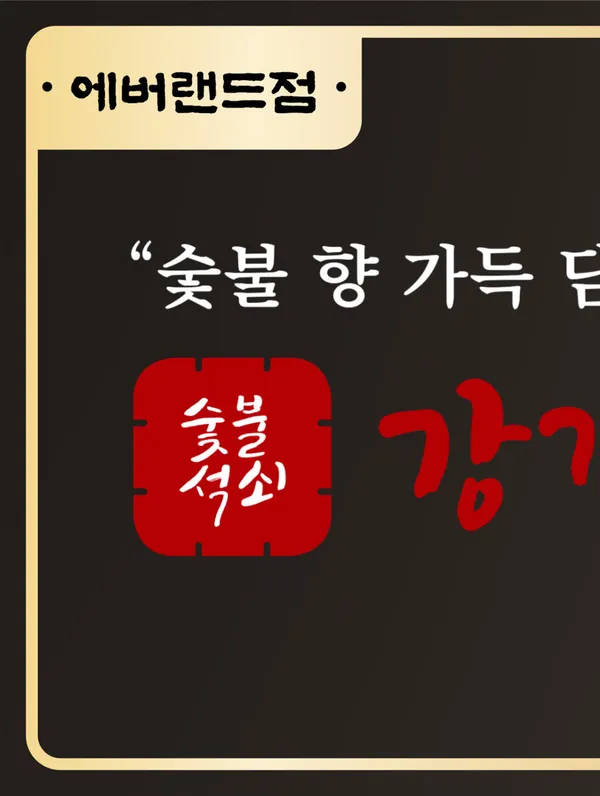 강경불고기 에버랜드점