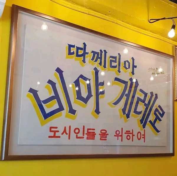 비야게레로