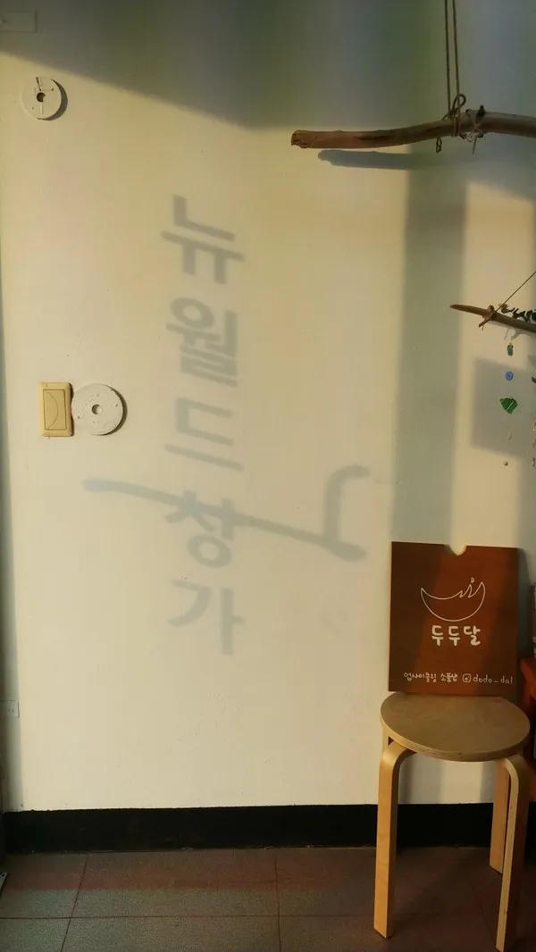 두두달 업사이클링