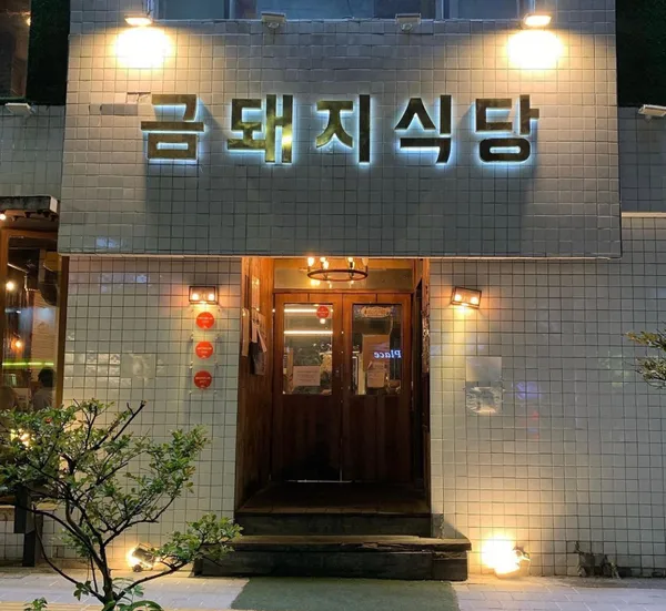 금돼지식당