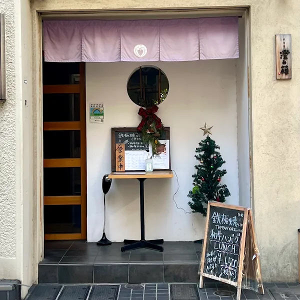 Teppanyaki Sumifuji