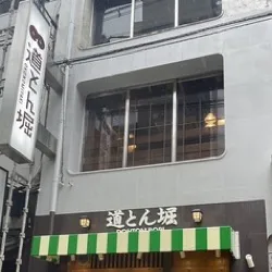 도톤보리 오사카 본점