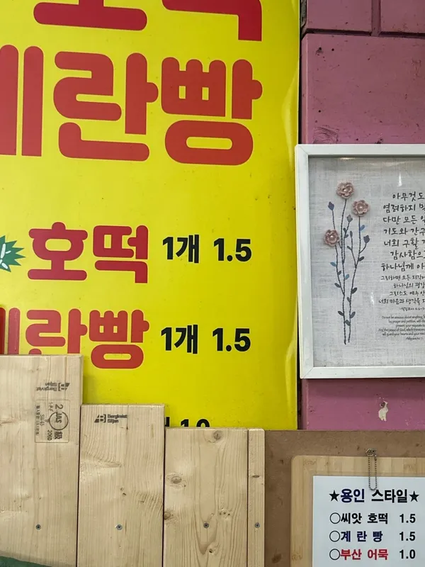 사랑의씨앗호떡
