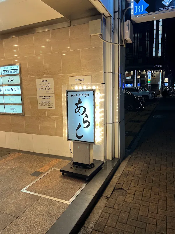 라멘 마제소바 아라시 니시키본점
