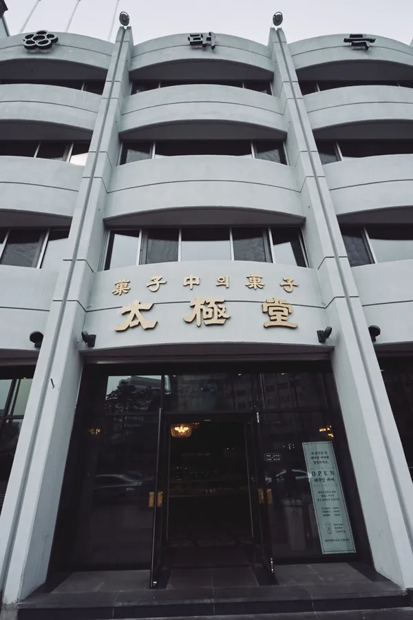 태극당