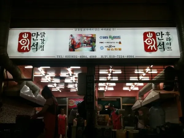 만석닭강정 중앙시장점