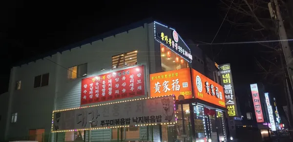 황가복