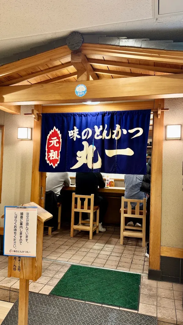 味のとんかつ 丸一の写真5