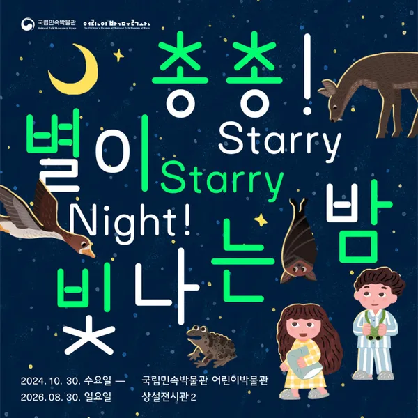 국립민속박물관 어린이박물관