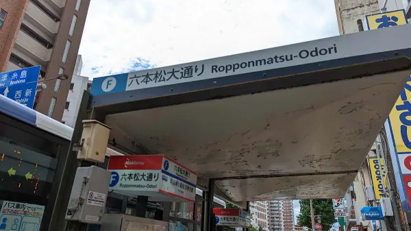 [1-24] 롯폰마츠오도리 (六本松大通り / Ropponmatsu Odori) F 정류소 사진 2