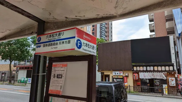 [1-24] 롯폰마츠오도리 (六本松大通り / Ropponmatsu Odori) F 정류소 사진 3