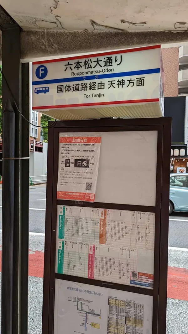 [1-24] 롯폰마츠오도리 (六本松大通り / Ropponmatsu Odori) F 정류소 사진 4