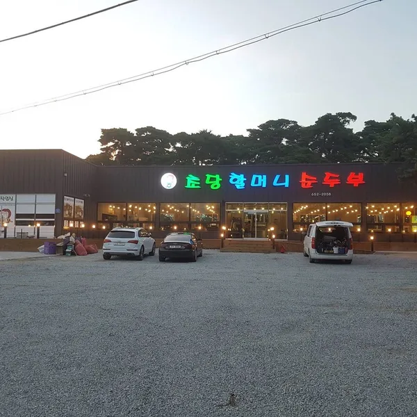 초당할머니순두부