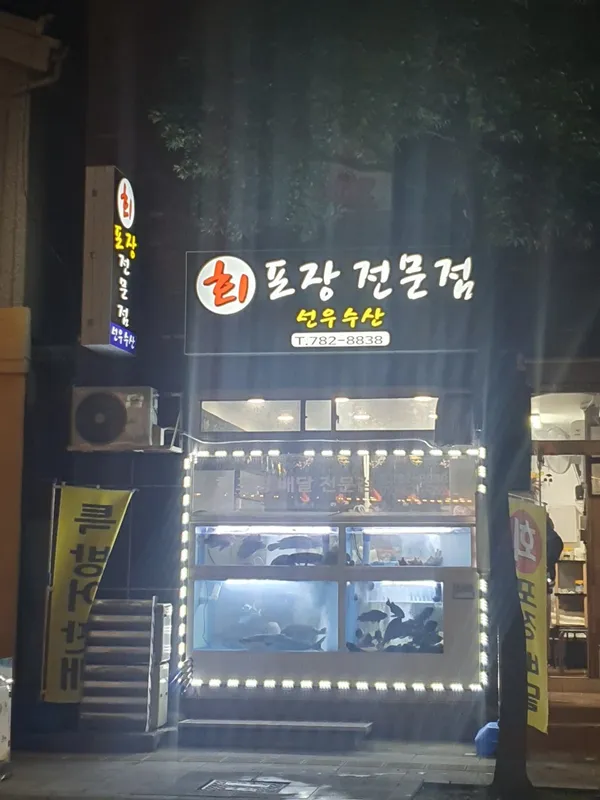 선우수산