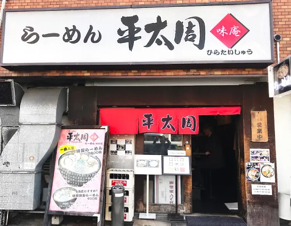 라멘 히라타이슈 고탄다 본점 사진 2