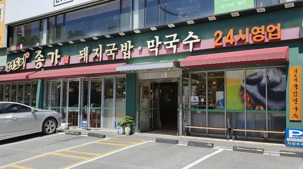 더도이 종가집돼지국밥 사직점