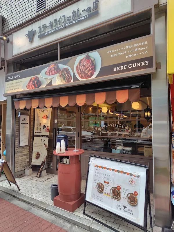 ステーキライスとカレーの店 センタービーフ五反田店