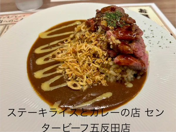 ステーキライスとカレーの店 センタービーフ五反田店 사진 3