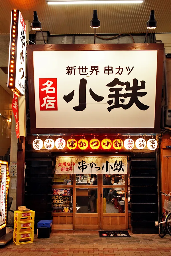 Kushikatsu Kotetsu⭐⭐