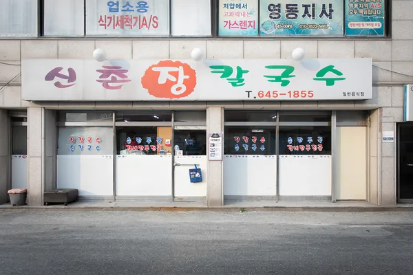 신촌장칼국수